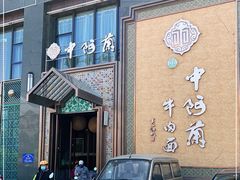 门面-中阿兰牛肉面(悦海新天地店)