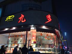 门面-九多肉多(唐宫路店)
