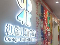 -极橙儿童齿科矫正中心(奥城店)
