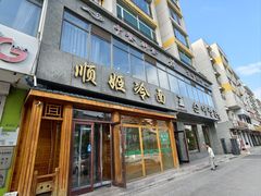 -顺姬冷面(长白西路店)