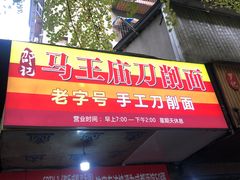-马王庙刀削面馆(四川省交通学院宿舍店)