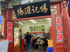 -杨记灌肠(食品街店)