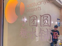 门面-小团圆糖水铺(襄阳南路店)