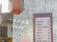 门面-丁来兴酒店(西街店)