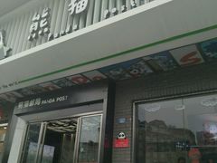 -熊猫邮局(少城店)