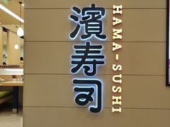 -滨寿司(高新伊藤店)