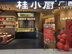 -桂小厨广西菜(水晶城店)