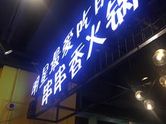 -钢管厂五区小郡肝串串香(南山店)
