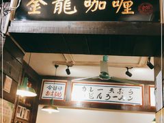 门面-金龙咖喱