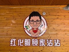 -红化眼镜家沾沾(延安店)