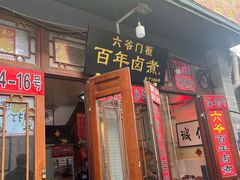 -六爷门框百年卤煮