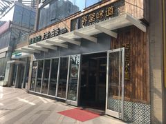 门面-弄堂咪道-饭香·面香·馄饨香(钦州北路田尚坊店)