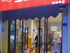 门面-全渔村小海鲜