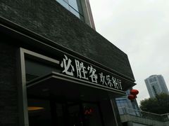 门面-必胜客(大观天地店)