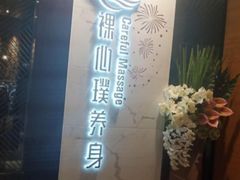 -璞·澐间影院式足道SPA(尚悦湾店)