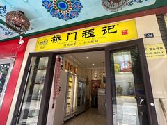 -桥门程记(兰州南关夜市店)