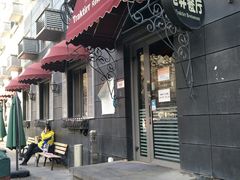 -老井俄式餐厅