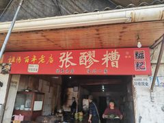 -张醪糟