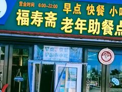 -福寿斋·老北京铜锅涮肉·烧烤(清岚店)
