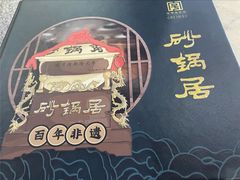 -砂锅居(西四店)