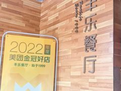 -丰乐餐厅·始于1999·本地老字号