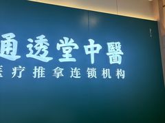 -通透堂中医·精准推拿(万科云城分院)
