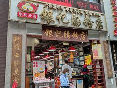 门面-荔银肠粉(广州天河华利路店)