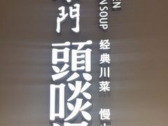 -柴门·头啖汤(天安千树店)