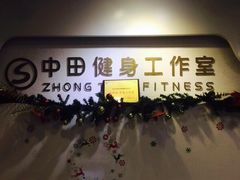 -中田健身工作室(博兴路店)