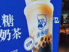 -煲珠公·老红糖珍珠奶茶(长宁龙之梦店)