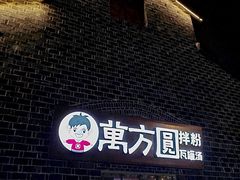 -万方圆拌粉瓦罐汤(恒茂华城店)