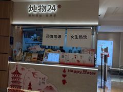 -炖物24章·顺时轻养茶(黄龙店)