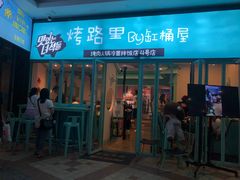 门面-烤路里·韩国品质自助烤肉(石路天虹4号店)