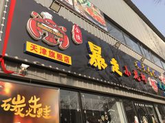 门面-金陵暴走小龙虾·迷踪蟹(凯德MALL店)