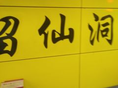 -留仙洞(地铁站)