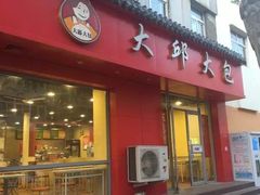 门面-大邱大包