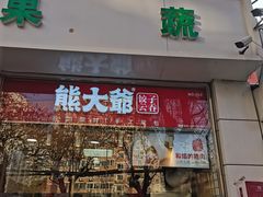 门面-熊大爷现包饺子(和平里店)