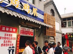 门面-芙蓉泉·烤鸡爪(芙蓉街店)
