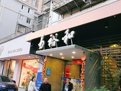 门面-易裕和·长沙米粉(竹塘西路店)