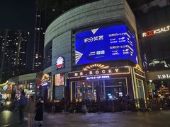 -MR.ROCKY洛奇先生RESTAURANT&BAR(宝安壹方城店)