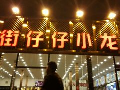-簋街仔仔小龙虾(总店)