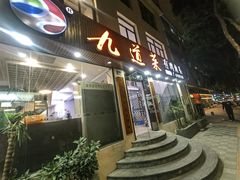 -九道菜有鸡鱼头(石鼓路店)