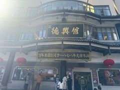 -德兴馆(广东路总店)