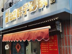 门面-南湖胖子砂锅(南湖店)