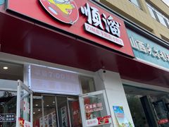 -顺溜·手工刀削面·黑金店(铜锣湾店)