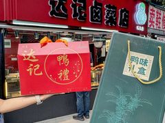 -达记卤菜店(红庙店)