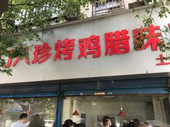门面-土门八珍烤鸡腊味店(土门老店)