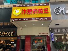 -汴京炸鸡王(蔡锷北路店)