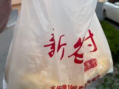 -新农村煎饼果子(香港花园店)