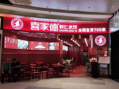 -喜家德虾仁水饺(景枫中心店)